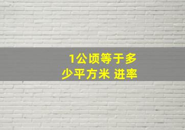 1公顷等于多少平方米 进率